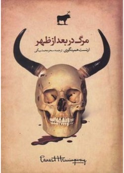 مرگ در بعدازظهر